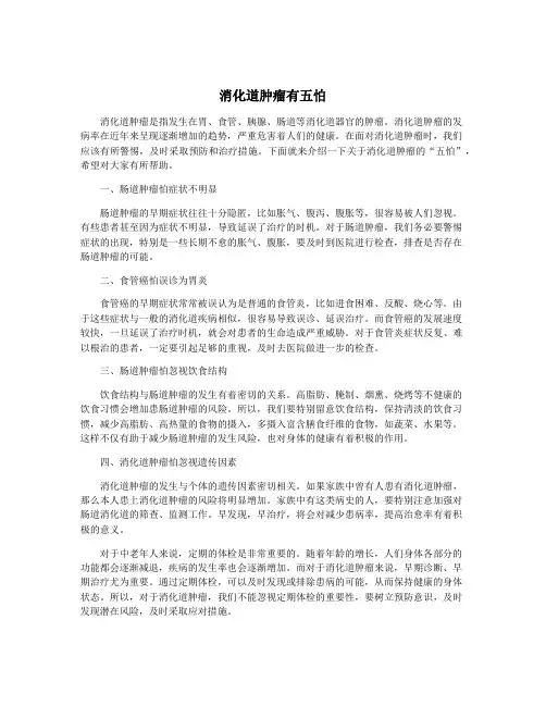 消化道肿瘤有五怕