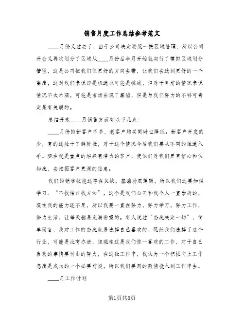 销售月度工作总结参考范文（3篇）