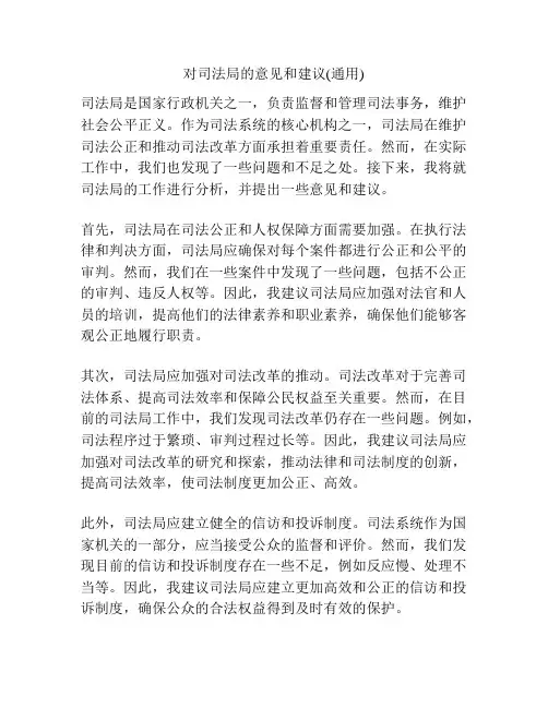 对司法局的意见和建议(通用)