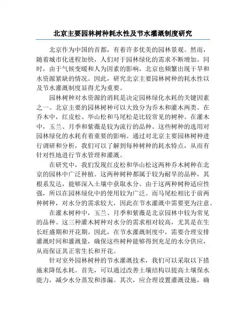 北京主要园林树种耗水性及节水灌溉制度研究