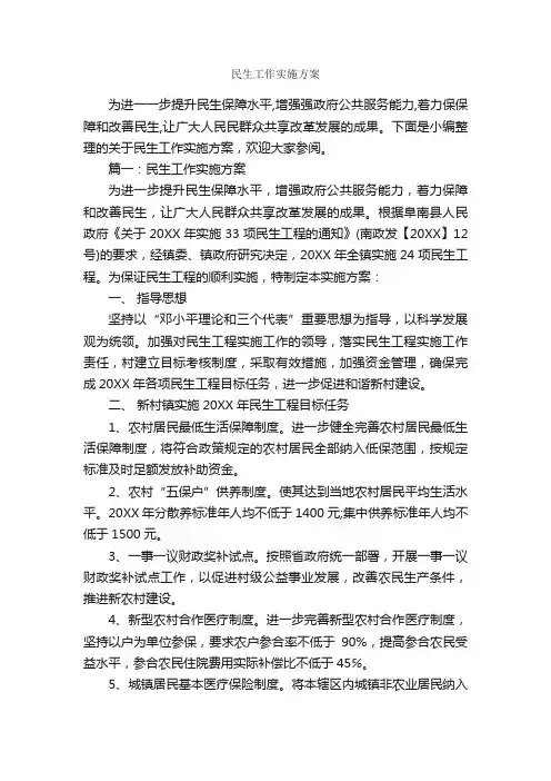 民生工作实施方案_活动方案_