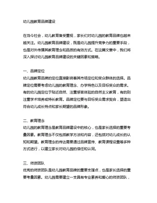 幼儿园教育品牌建设