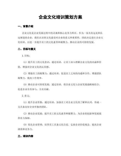 企业文化培训策划方案