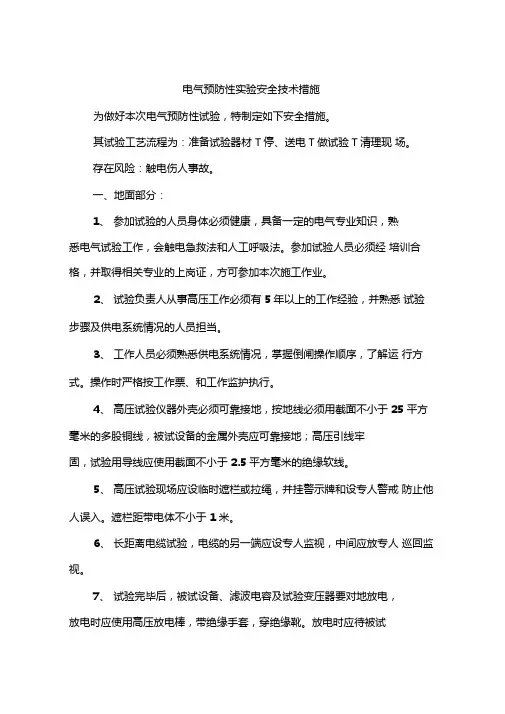 电气预防性试验安全技术措施