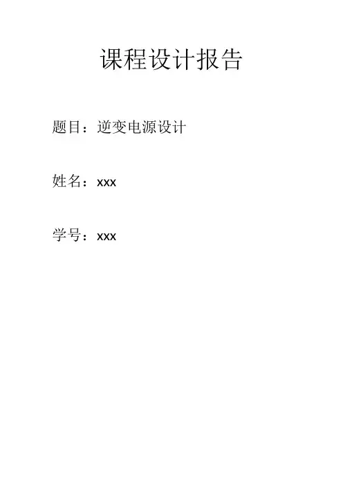 逆变电源课程设计