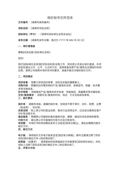 询价标书文件范本