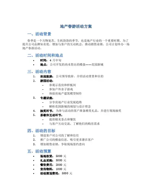 地产春游活动方案