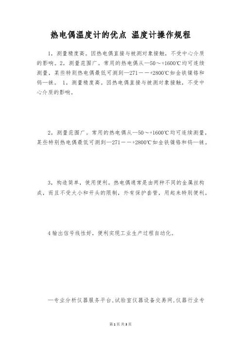 热电偶温度计的优点 温度计操作规程