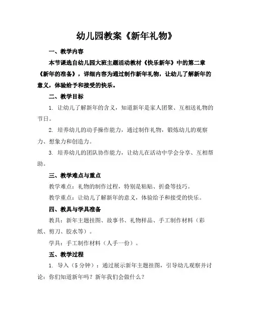 幼儿园教案《新年礼物》(1)