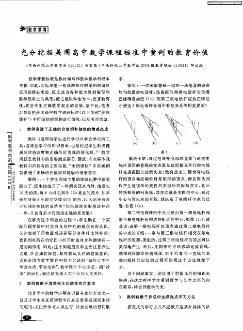 充分挖掘美国高中数学课程标准中案例的教育价值