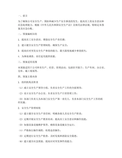 安全生产预案及应急台账