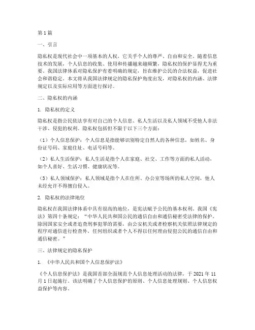 法律规定的隐私保护(3篇)