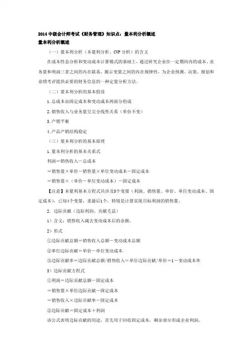 精编中级会计师考试《财务管理》知识点：量本利分析概述资料