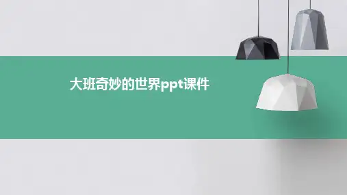 大班奇妙的世界ppt课件