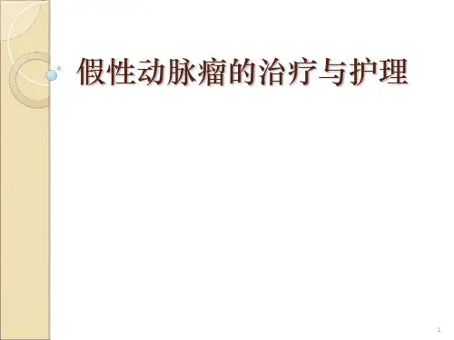 假性动脉瘤的治疗与护理最终版ppt课件