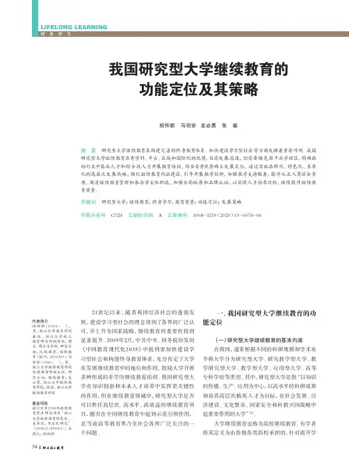 我国研究型大学继续教育的功能定位及其策略