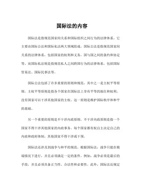 国际法的内容