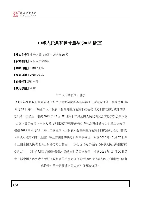中华人民共和国计量法(2018修正)