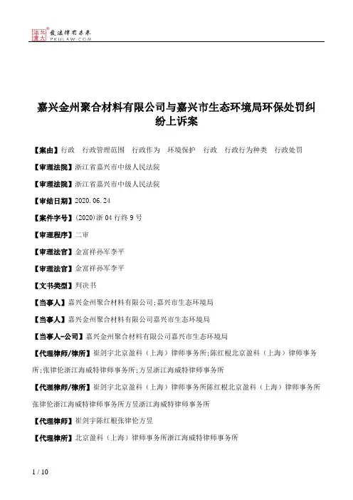 嘉兴金州聚合材料有限公司与嘉兴市生态环境局环保处罚纠纷上诉案