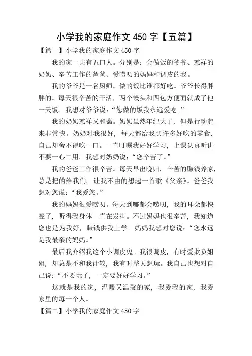 小学我的家庭作文450字【五篇】