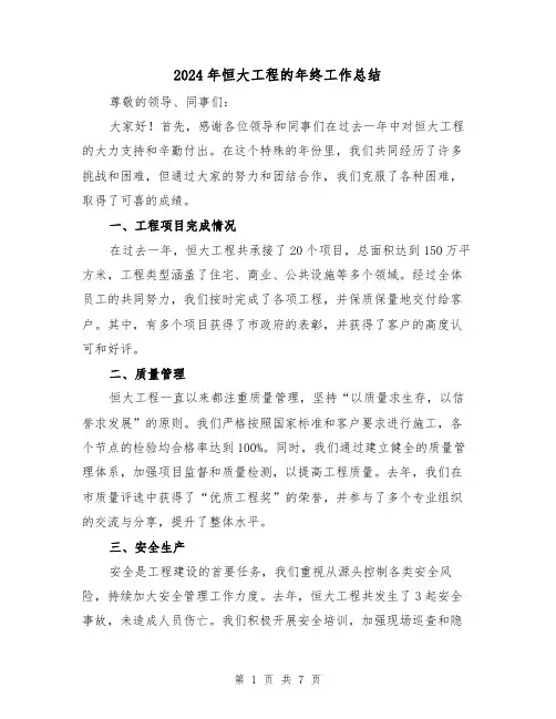 2024年恒大工程的年终工作总结（二篇）