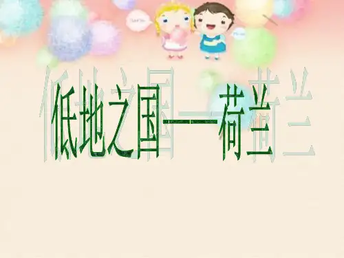 地理介绍—荷兰