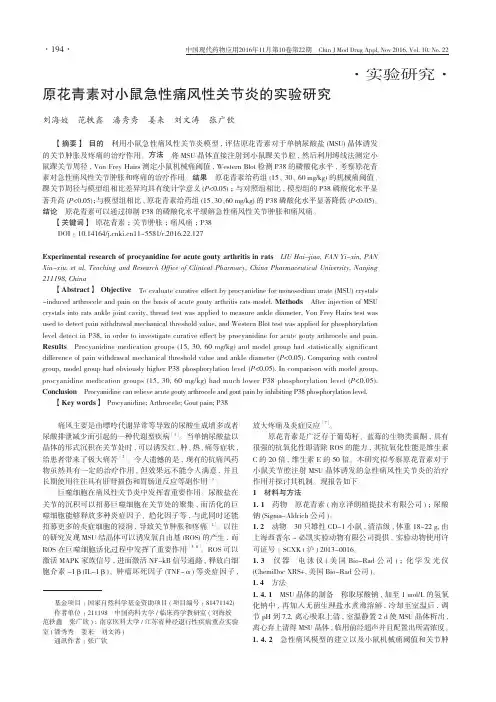原花青素对小鼠急性痛风性关节炎的实验研究