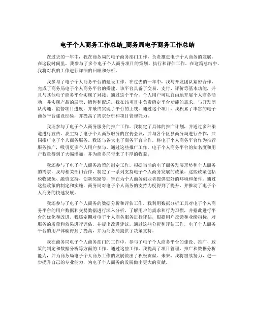 电子个人商务工作总结_商务局电子商务工作总结