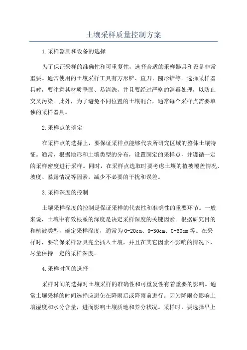 土壤采样质量控制方案