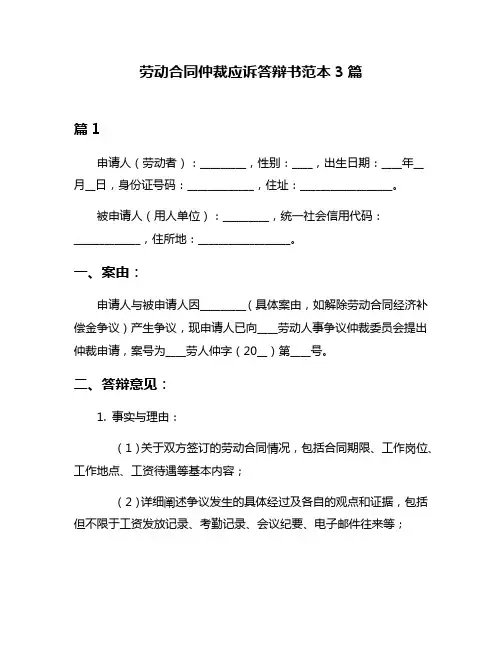劳动合同仲裁应诉答辩书范本3篇