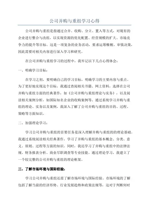 公司并购与重组学习心得
