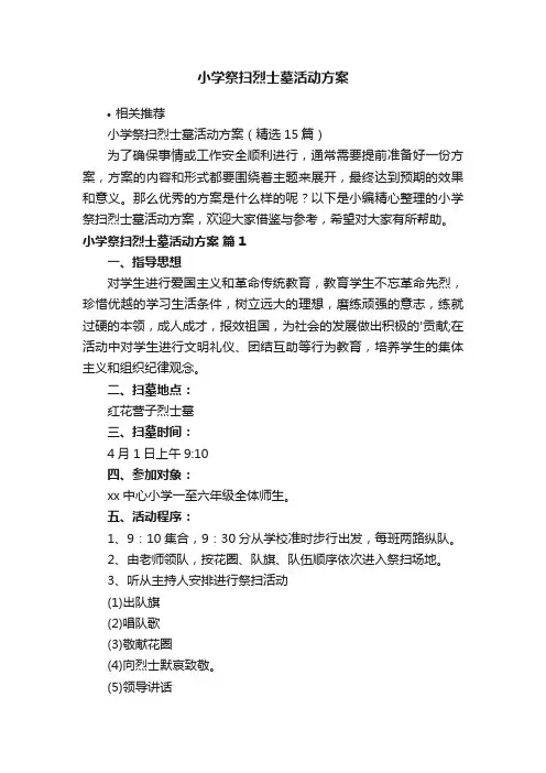 小学祭扫烈士墓活动方案