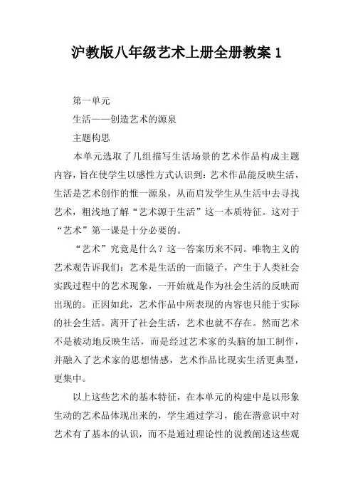 沪教版八年级艺术上册全册教案1(1)
