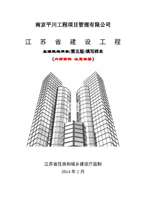 江苏省建设工程监理现场用表(第五版)填写样本