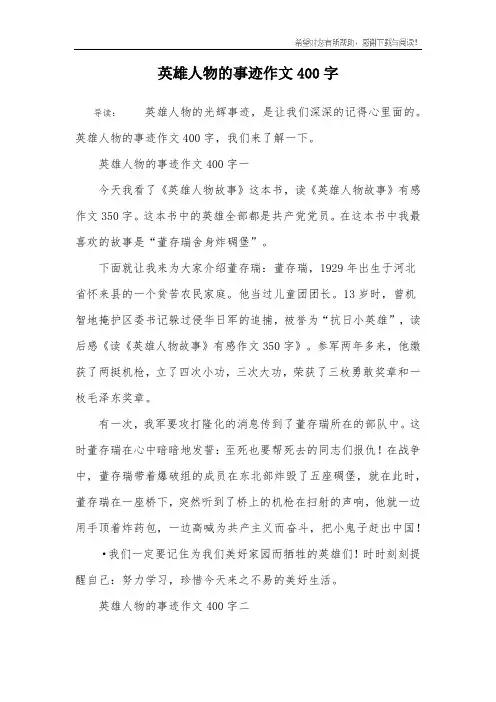 英雄人物的事迹作文400字