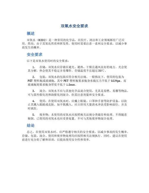 双氧水安全要求