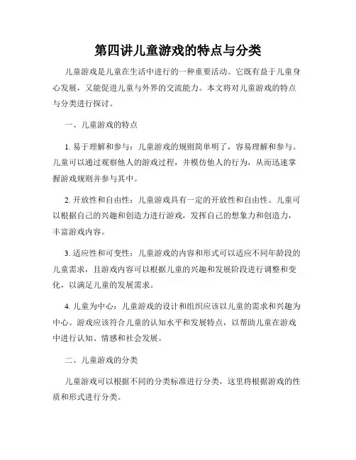 第四讲儿童游戏的特点与分类