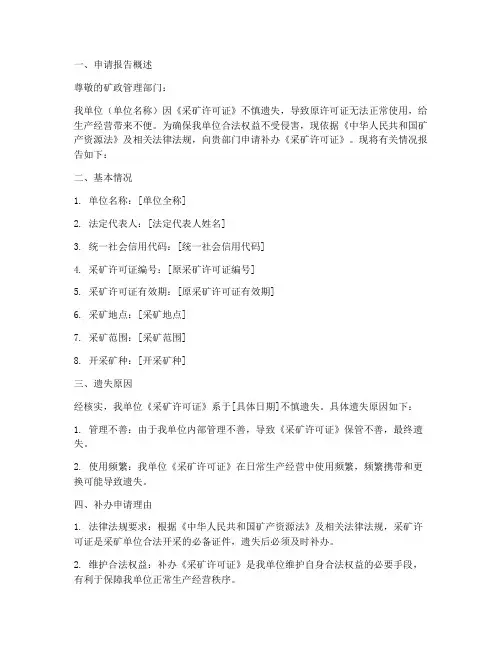 采矿许可证补办申请报告