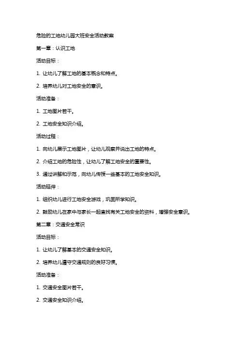 危险的工地幼儿园大班安全活动教案