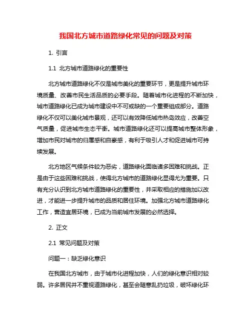 我国北方城市道路绿化常见的问题及对策