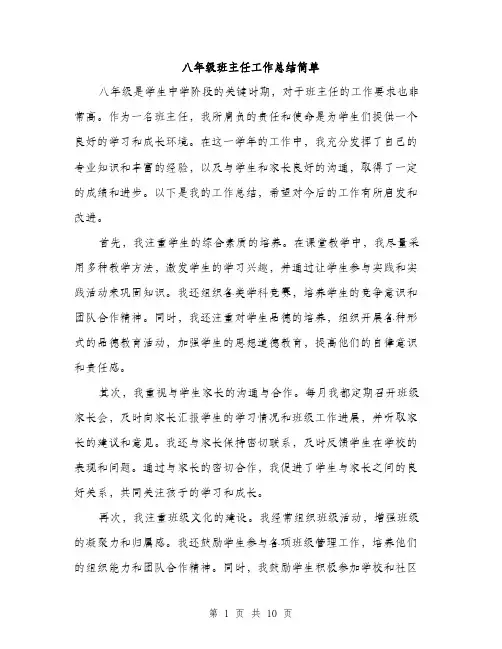 八年级班主任工作总结简单(5篇)