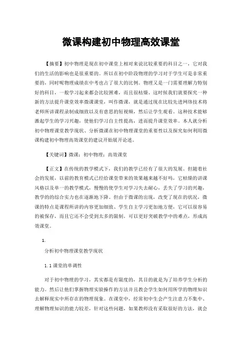 微课构建初中物理高效课堂