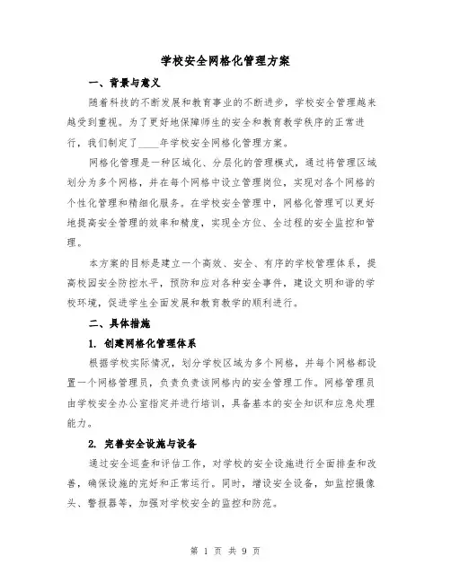 学校安全网格化管理方案(三篇)