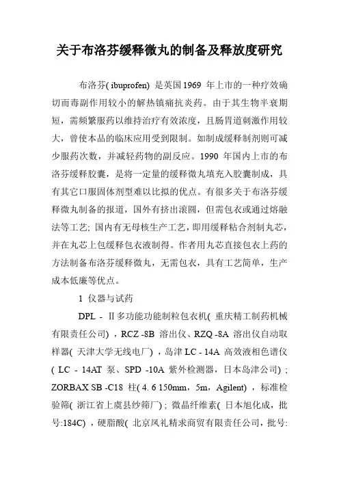 关于布洛芬缓释微丸的制备及释放度研究