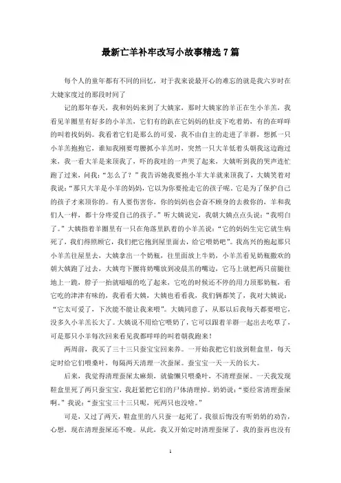 最新亡羊补牢改写小故事精选7篇