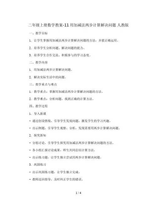 二年级上册数学教案-11用加减法两步计算解决问题 人教版