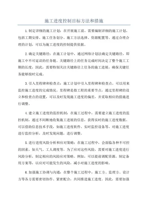 施工进度控制目标方法和措施