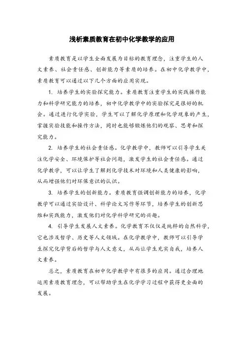 浅析素质教育在初中化学教学的应用