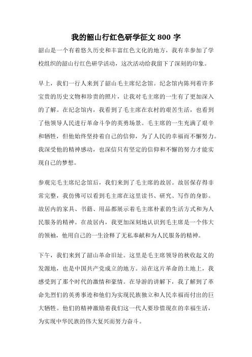 我的韶山行红色研学征文800字