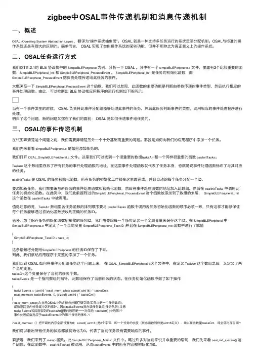 zigbee中OSAL事件传递机制和消息传递机制